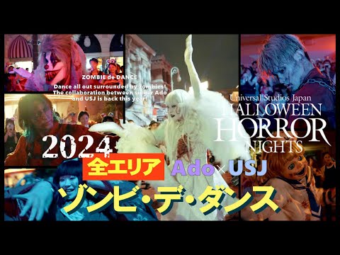 【USJ】ハロウィーンホラーナイト 2024 /  全エリアのゾンビ・デ・ダンスをフルで２０発！！、白ゾンビ、水平くん・日本人形・チェンソーイケメン、ジョーカーゾンビ等々。