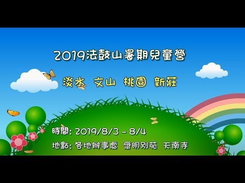 2019兒童營心靈環保體驗營【第四梯】淡水◇文山◇桃園◇新莊