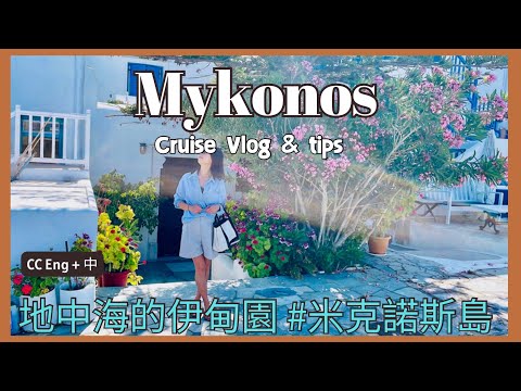 地中海郵輪$0 岸上觀光 | 希臘 米克諾斯島, 人間伊甸園 Mykonos Walkthrough with me, Cruise vlog and Tips, No plan Needed