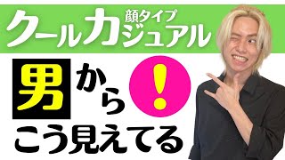 【顔タイプクールカジュアル】男の本音！初対面での印象はコレ