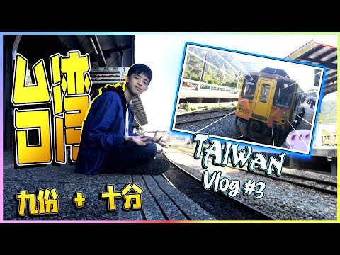 Taiwan Vlog #3 去十分和九份！坐错火车！【Vlog】