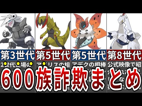 97%の人が騙された完全に600族詐欺なポケモンまとめ