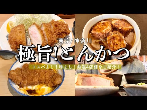 【絶品とんかつ店】孤独のグルメで紹介！激ウマとんかつ定食inしお田/卵でとじない⁈カツ丼in瑞兆/老舗のカツカレーin王ろじ/とんかつ激戦区目黒で人気定食inこがね│新宿│目黒│渋谷│宮崎台