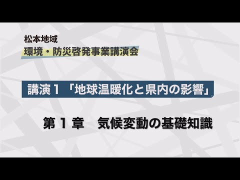 松本地域　環境・防災啓発事業講演会　第一部①