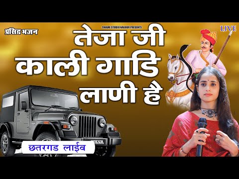 Sunita Swami || तेजाजी काली गाड़ी लेनी है || teja ji kali gadi Lani h