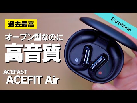 【レビュー】過去最高音質の耳掛けオープンイヤー型イヤホン│ACEFAST ACEFIT Air