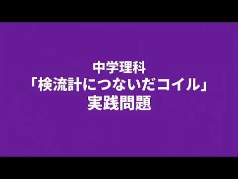 【中2理科】検流計につないだコイルの実践問題