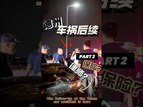 德州车祸后续来了，Texas car accident follow-up (PART2)#offroad #journey