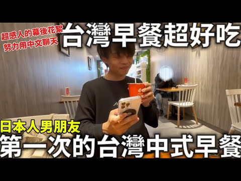 在台灣最後一天|日本男友大吃台灣早餐|台灣早餐超好吃|努力用中文跟台灣家人聊天|雙方家長感人的見面會|桃園機場免稅店購物|日本生活