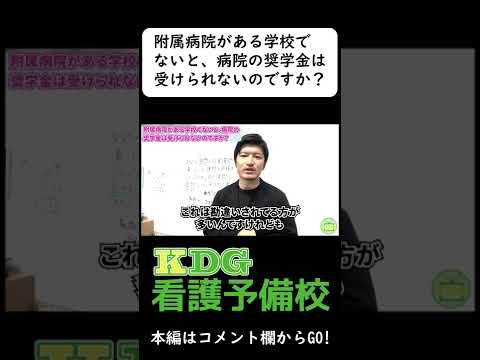 附属病院がある学校でないと、病院の奨学金は受けられないのですか？ #Shorts