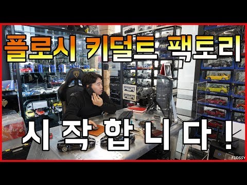 플로시 키덜트 팩토리 시작합니다!