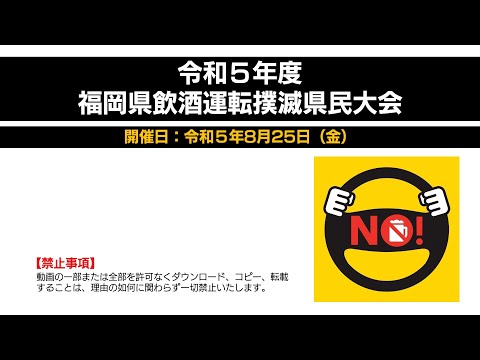 令和５年度　福岡県飲酒運転撲滅県民大会