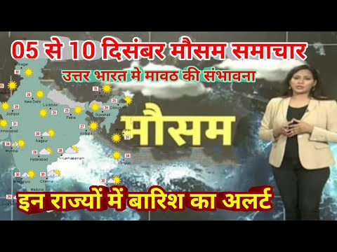 05 से 10 दिसंबर 2024 सम्पूर्ण भारत मौसम  समाचार  Weather update | Mausam ki jaankari | Today Weather