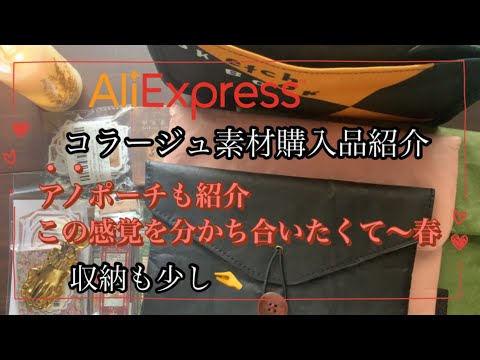 《AliExpress 》【haul 】購入品紹介。シール、ステッカーなどコラージュ素材。タイベックポーチも紹介