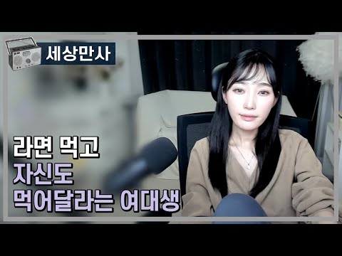 라면 먹고 자신도 먹어달라는 여대생