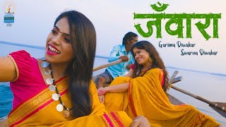 Jawara || जँवारा || Garima Diwakar || Swarna Diwakar  || Jas Geet || cg song || Anjor