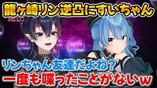 ぶいあーるで共演が叶わなかったすいちゃんとついに対談する龍ヶ崎リン【ホロライブ/ななしいんく/龍ヶ崎リン/星街すいせい】