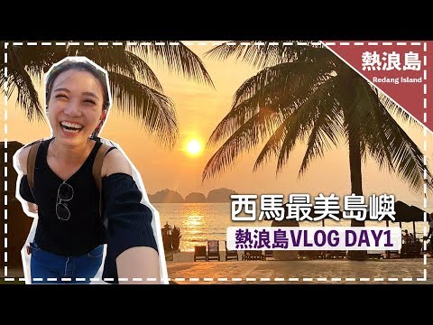 【熱浪島redang island vlog】 揭開夏日麼麼茶拍攝景點面紗 西馬最美島嶼