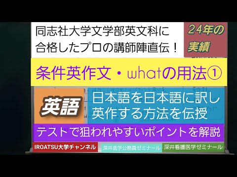 同志社大学文学部英文科に合格したプロの講師陣直伝！[条件英作文(26）・関係詞・whatの用法①]深井進学公務員ゼミナール・深井看護医学ゼミナール・深井カウンセリングルーム・深井ITゼミナール