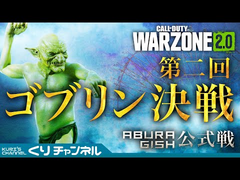 くりの生配信~WARZONE~第二回ゴブリン決戦！