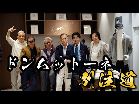 【ついに完成！】ドン・ムットーネの別注道！FINAL