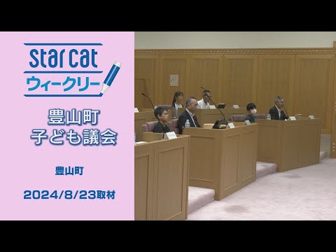 豊山町子ども議会【StarCat ウィークリー】2024年8月29日放送