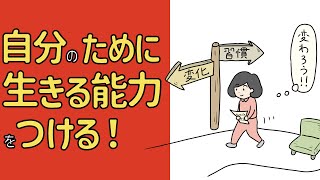 自分のために生きる能力をつける