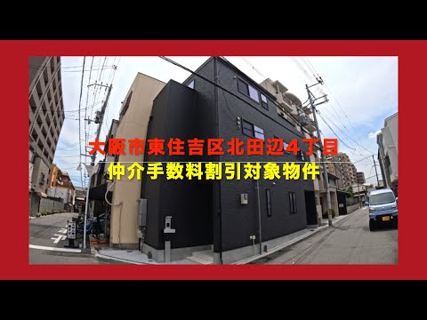 売約済【新築一戸建限定1区画】大阪市東住吉区北田辺4丁目  Home Guidance たくみホーム