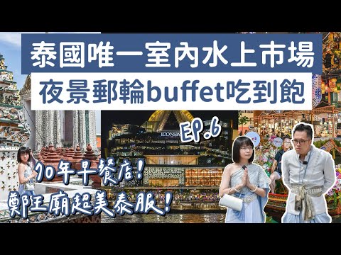 曼谷自由行EP.6🇹🇭曼谷唯一室內水上市集、昭披耶河公主號遊輪吃到飽、鄭王廟泰服推薦❗️(曼谷美食/曼谷旅遊/曼谷旅行/曼谷景點/臥佛寺/ICONSIAM暹羅天地/泰國自由行/曼谷vlog)2A夫妻