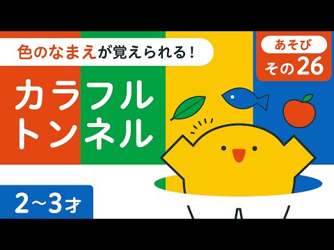 子ども向け｜いろあそび｜色さがし｜どんな色がすき？｜2歳 3歳｜リッタ｜SDGs