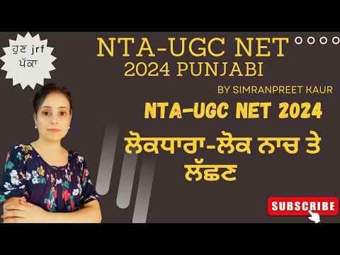 ਲੋਕਧਾਰਾ- ਲੋਕ ਨਾਚ  NTA-UGC NET Punjabi2024 #ntaugcnet  #ugcnetpunjabi #ਸਾਹਿਤ #ਸਭਿਆਚਾਰ #ਲੋਕਧਾਰਾ