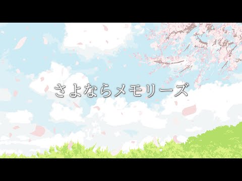 【合成音声】さよならメモリーズ/supercell【カバー曲】