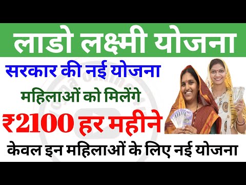 Lado Lakshmi new Scheme | हर महीने महिलाओं को ₹2100! govt new scheme | hariyana lado Lakshmi Yojana