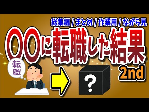 #ながら見 #作業用 #まとめ【２ちゃんねる】あの職業に転職したら〇〇だったｗｗｗｗｗｗｗ2nd！！！！【ゆっくり解説】【総集編⑧】