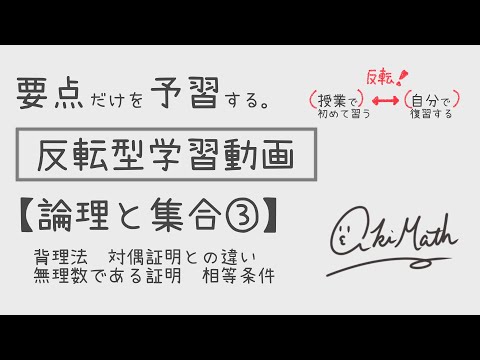 【要点だけを予習する】論理と集合③背理法／対偶証明との違い／無理数であることの証明問題各種／相等条件とその利用【高校数学】