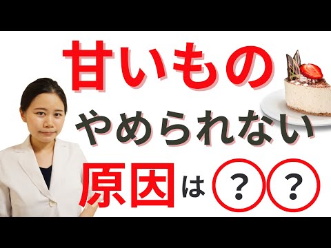 【薬剤師】甘いものがやめられない！糖質・砂糖に依存する理由・食欲のコントロール法とは？【実は簡単】