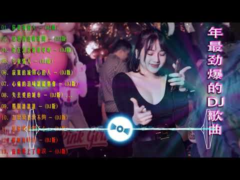 Chinese dj 2021 (中文舞曲) 年最劲爆的DJ歌曲 2021 - 2021全中文舞曲串烧 - 全中文DJ舞曲 高清 新2021夜店混音 - Chinese Dj Remix 2021