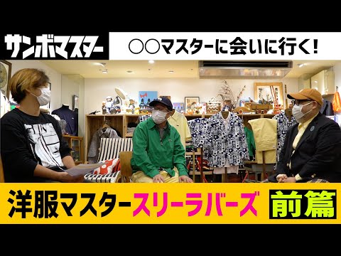 サンボマスター【〇〇マスターに会いに行く！第1回～洋服マスターに会いに行く！～前編】