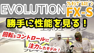 【卓球ラバー】EVOLUTION　FX-Sの性能を6項目で勝手にアナトマイズ！【TIBHAR】