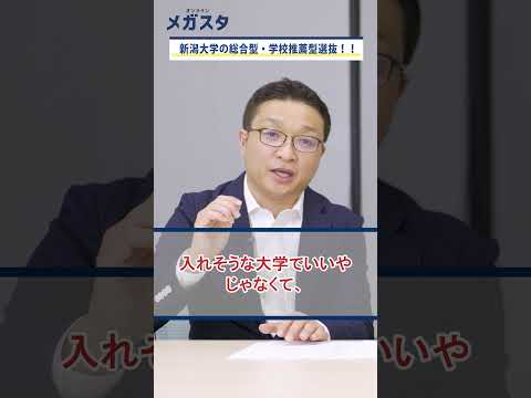 新潟大学の総合型・学校推薦型選抜の特徴！！