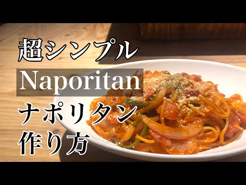 超シンプル【ナポリタン レシピ】ナポリタン作り方 簡単パスタ トマトスパゲティ