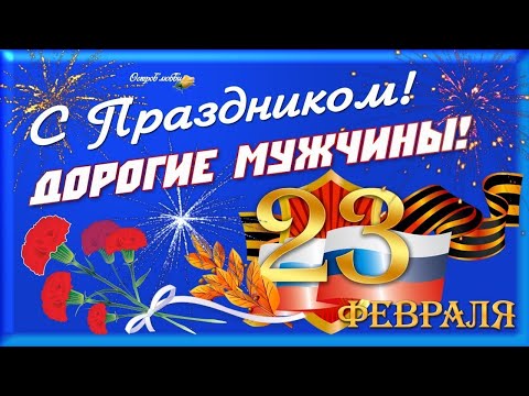 ПОЗДРАВЛЯЮ С ДНЕМ ЗАЩИТНИКА ОТЕЧЕСТВА 23 ФЕВРАЛЯ480px