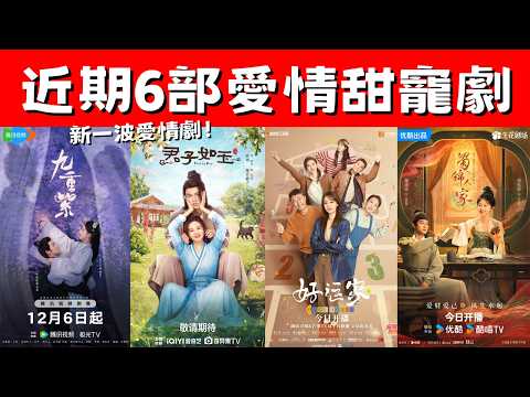 近期6部愛情甜寵劇！《九重紫》重生宅鬥！《蜀錦人家》經商女主！新一波愛情劇