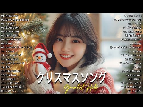 日本のクリスマスソング2024🎄山下達郎 christmas eve、Back Number、BoA、桑田佳祐、中島美嘉 J POP冬歌 定番メドレー Winter Jpop 2024