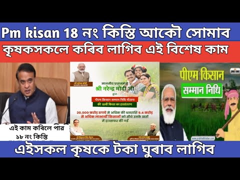 Pm kisan next installment date 2024 // pm kisan yojana big update // pm kisan Assam