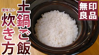 無印良品の土鍋でご飯をおいしく炊く手順/donabe gohan/okoge