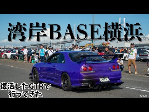 湾岸BASE横浜にR33GTRで行ってみた! オプションストリートナイトフェス