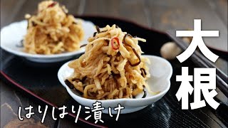 切干大根のはりはり漬け♪このシャキシャキ食感がたまらない！包丁もまな板も使いません。