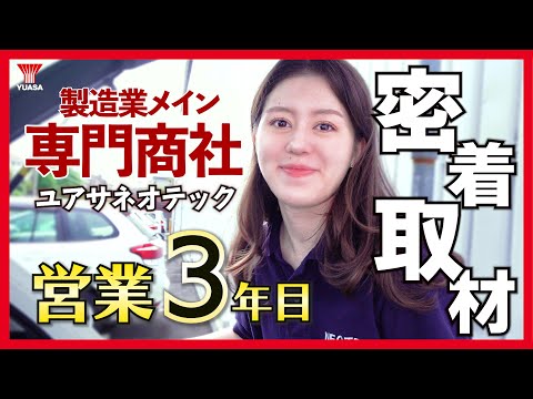 【密着取材】製造業向け専門商社で営業３年目！ユアサネオテックの星！タティさんの仕事に密着！