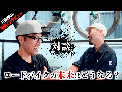 【独占インタビュー】IT技術者さんは一体何者なのか？ロードバイクの未来予想を語る【ビチアモーレ南麻布店】